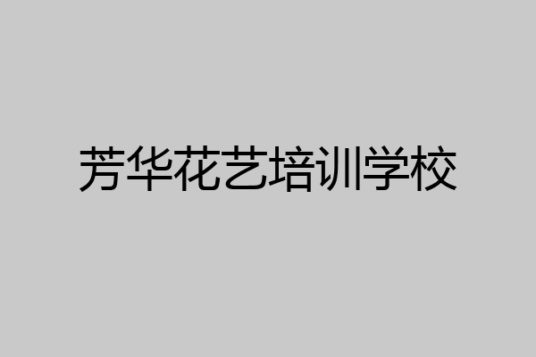 芳华花艺培训学校