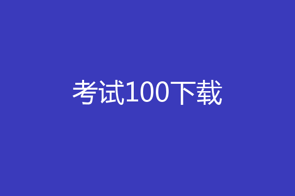 考试100下载