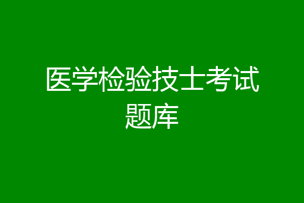 医学检验技士考试题库