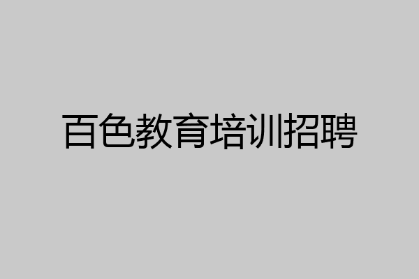 百色教育培训招聘