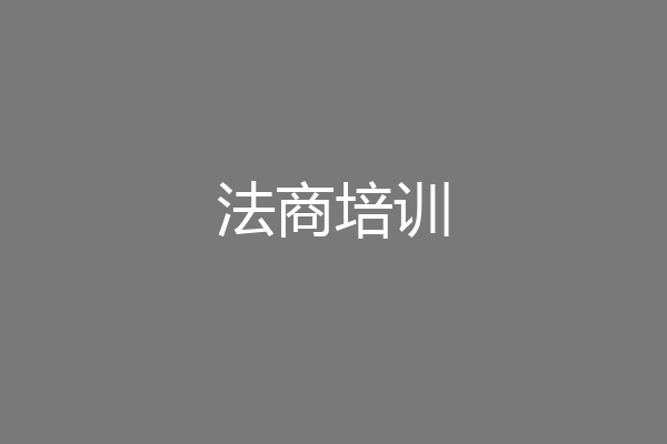 法商培训