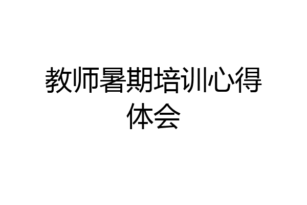 教师暑期培训心得体会