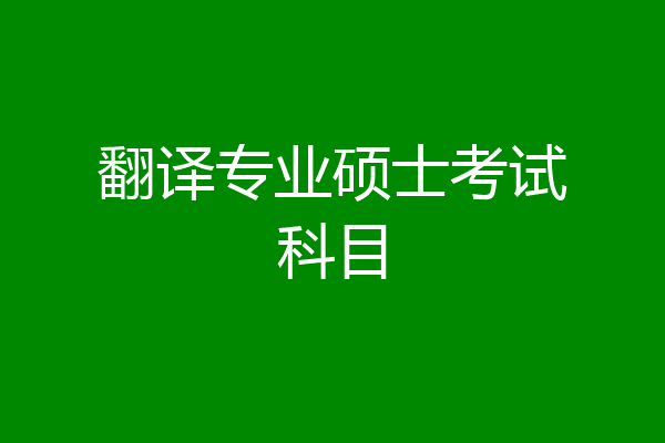 翻译专业硕士考试科目