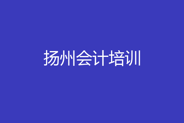 扬州会计培训