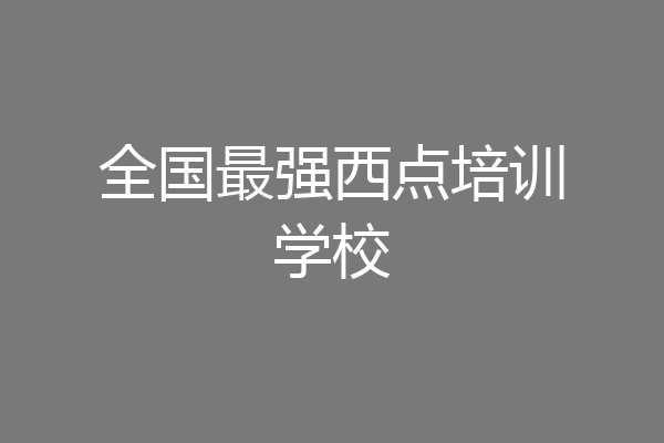 全国最强西点培训学校