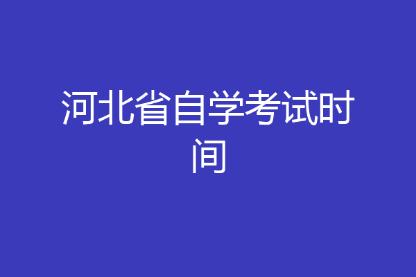 河北省自学考试时间