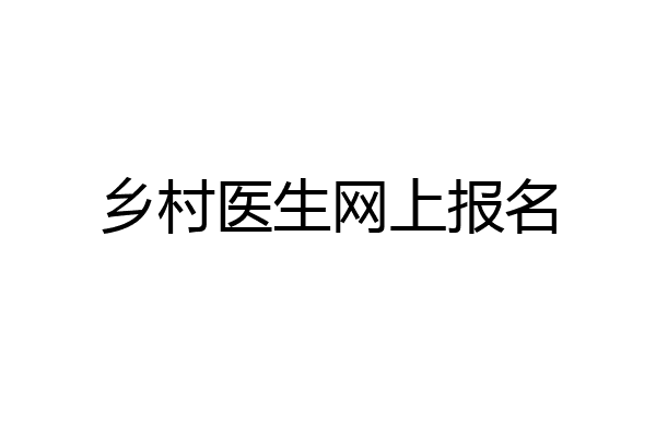 乡村医生网上报名