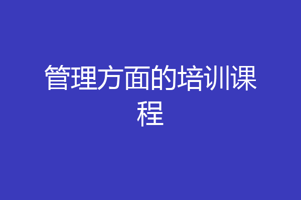 管理方面的培训课程