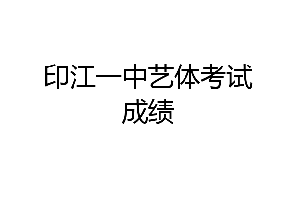 印江一中艺体考试成绩