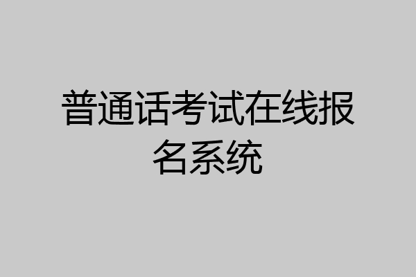 普通话考试在线报名系统