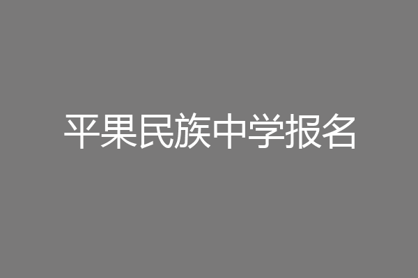 平果民族中学报名