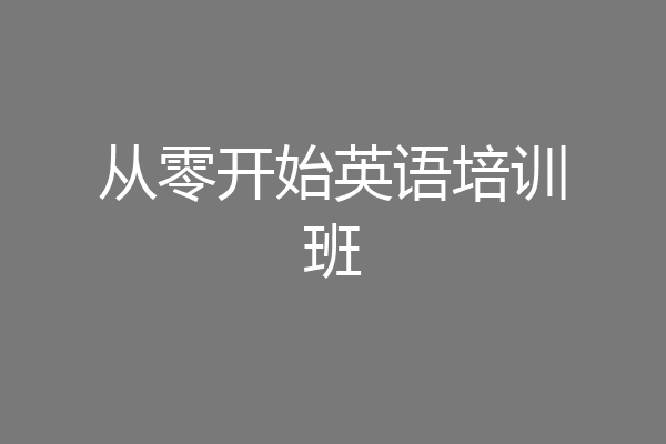 从零开始英语培训班