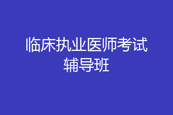临床执业医师考试辅导班