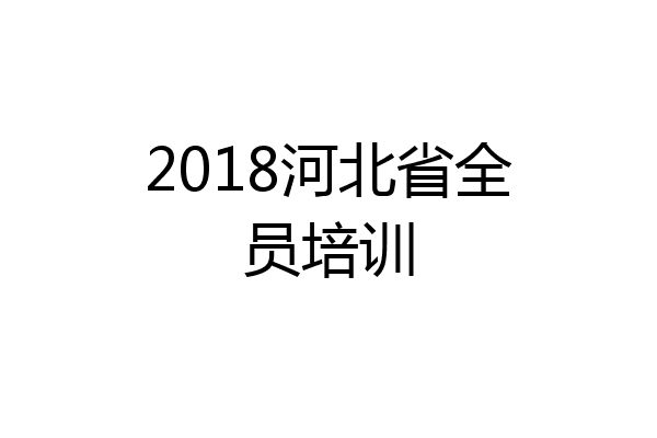 2018河北省全员培训