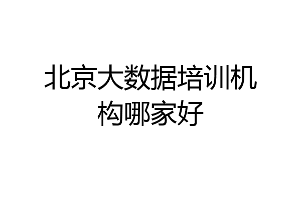 北京大数据培训机构哪家好