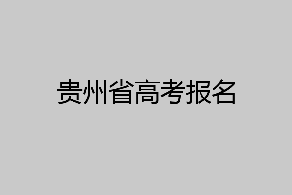 贵州省高考报名