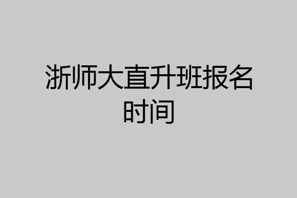 浙师大直升班报名时间