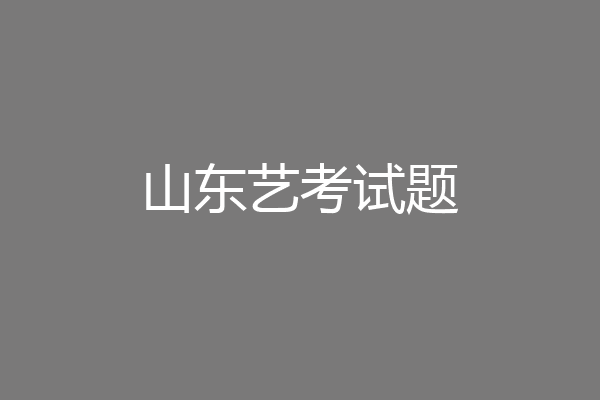 山东艺考试题