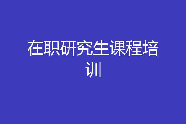在职研究生课程培训