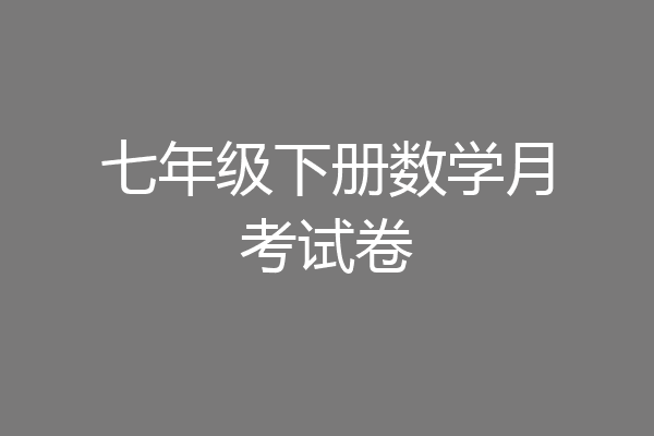 七年级下册数学月考试卷