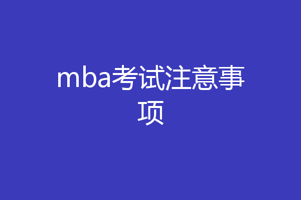 mba考试注意事项