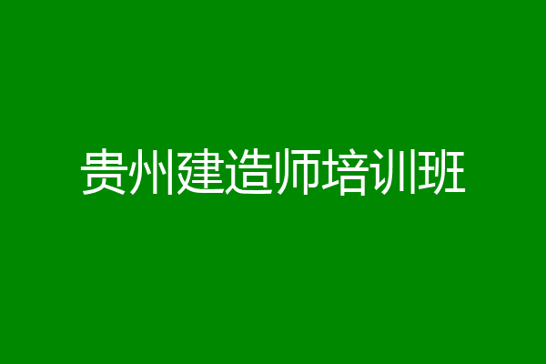 贵州建造师培训班