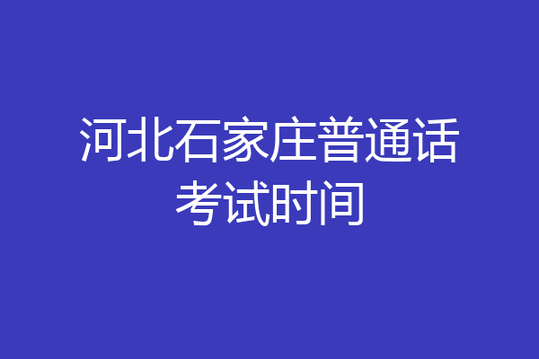 河北石家庄普通话考试时间
