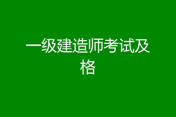一级建造师考试及格