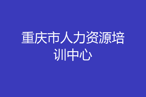 重庆市人力资源培训中心