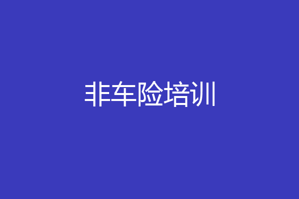 非车险培训