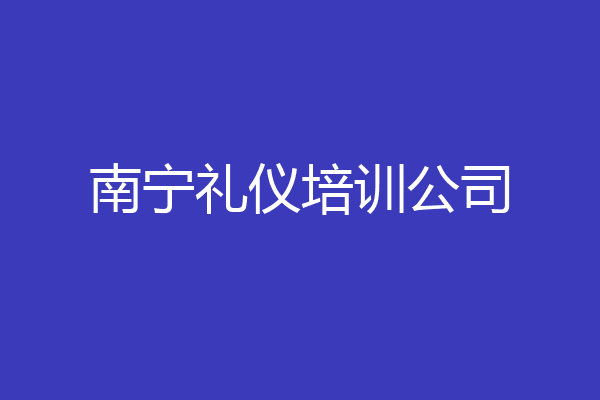 南宁礼仪培训公司