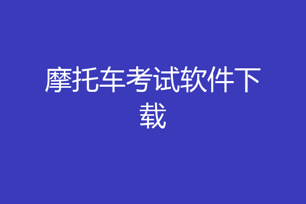 摩托车考试软件下载