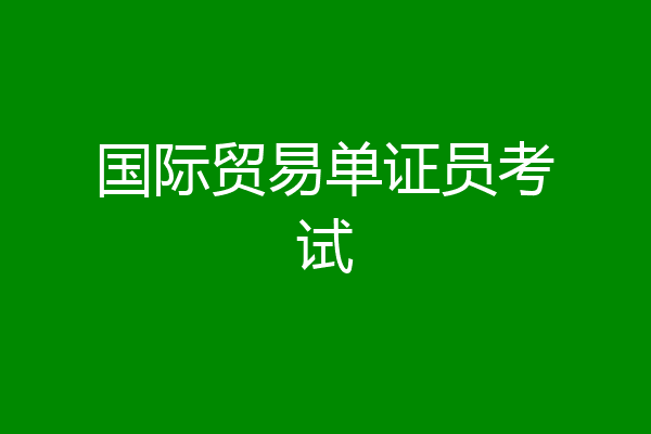 国际贸易单证员考试