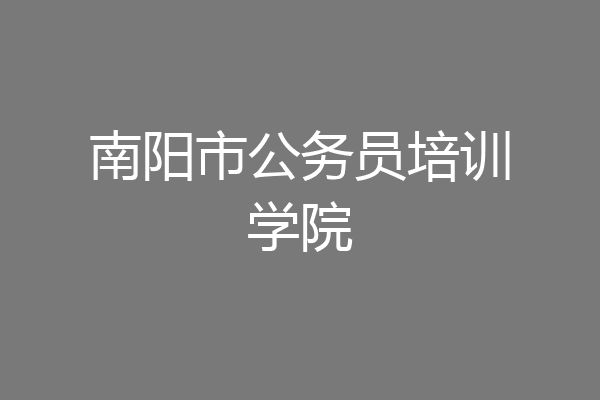 南阳市公务员培训学院