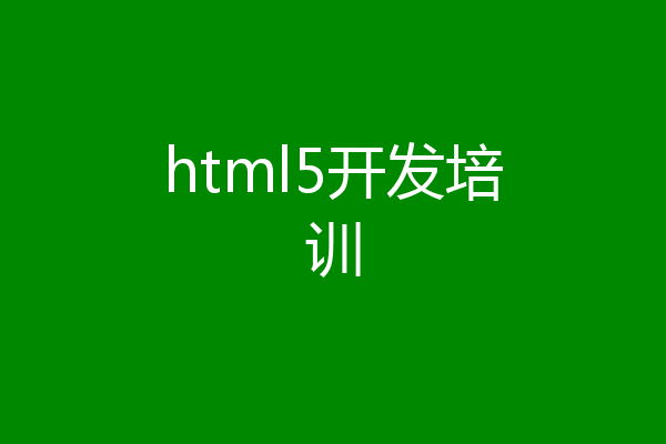 html5开发培训
