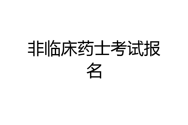 非临床药士考试报名