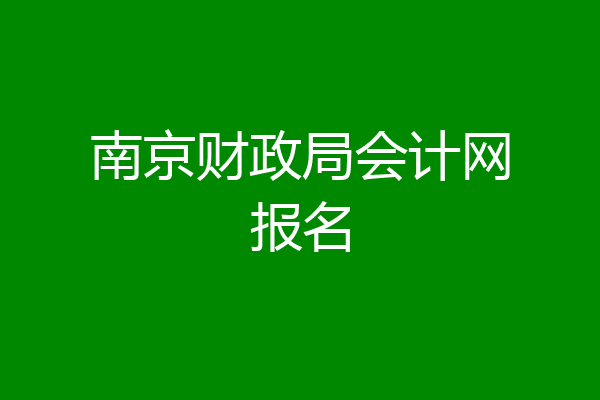 南京财政局会计网报名