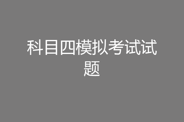 科目四模拟考试试题