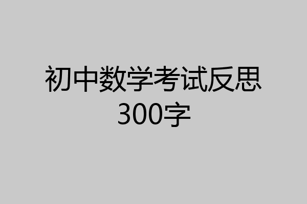 初中数学考试反思300字