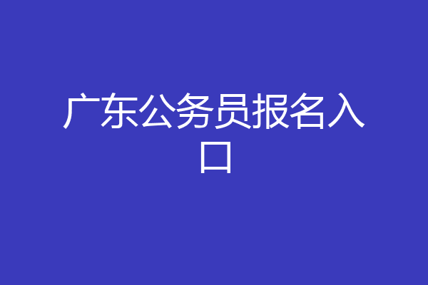 广东公务员报名入口