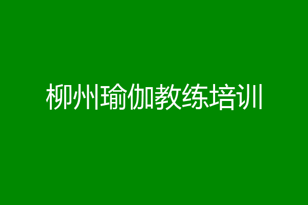 柳州瑜伽教练培训
