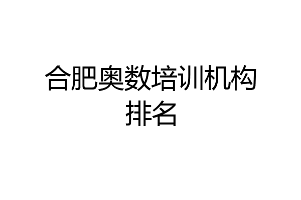 合肥奥数培训机构排名