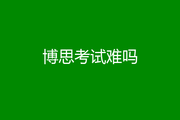 博思考试难吗
