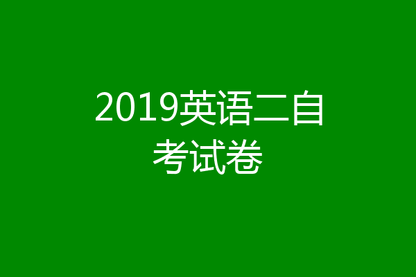 2019英语二自考试卷