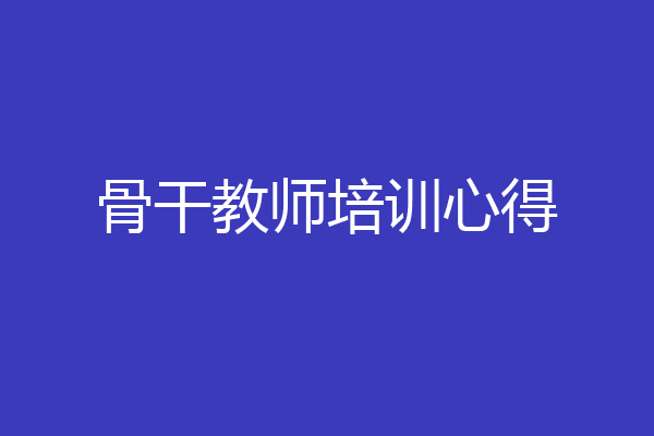 骨干教师培训心得