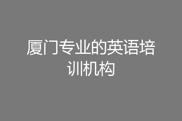 厦门专业的英语培训机构