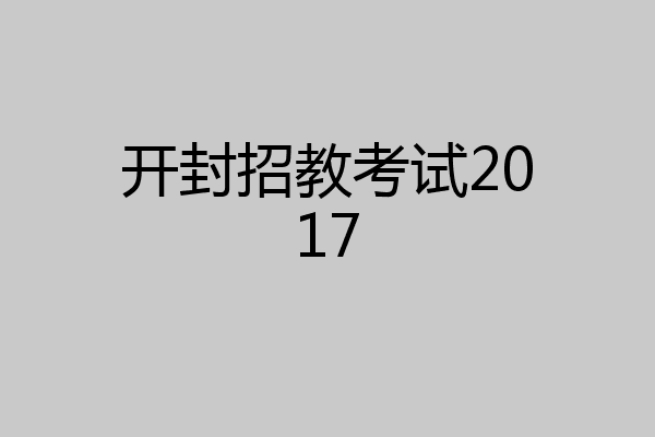 开封招教考试2017