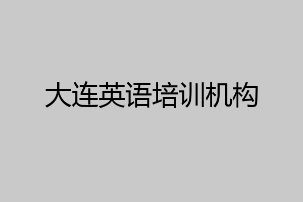 大连英语培训机构
