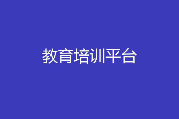 教育培训平台