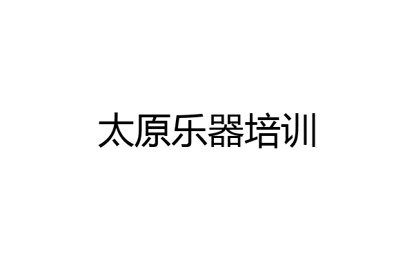 太原乐器培训